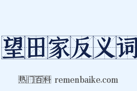 望田家反义词是什么意思的图片